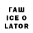 БУТИРАТ жидкий экстази Lino QWER